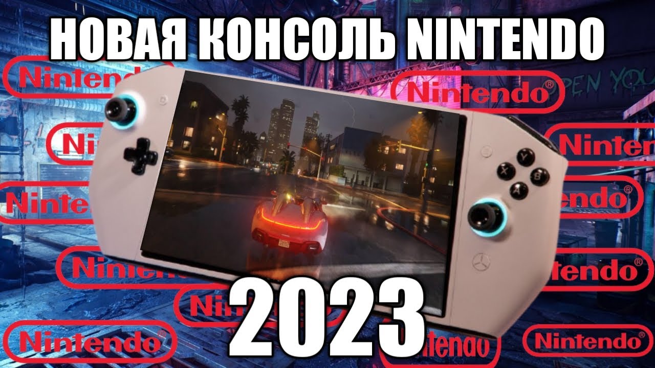 НОВАЯ КОНСОЛЬ ОТ НИНТЕНДО В 2023 / NINTENDO SWITCH PRO / НОВОЕ ПОКОЛЕНИЕ НИНТЕНДО