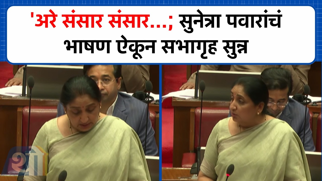 'अरे संसार संसार...; Sunetra Pawar यांचं भाषण ऐकून सभागृह सुन्न | Vidhan Parishad | Budget Session