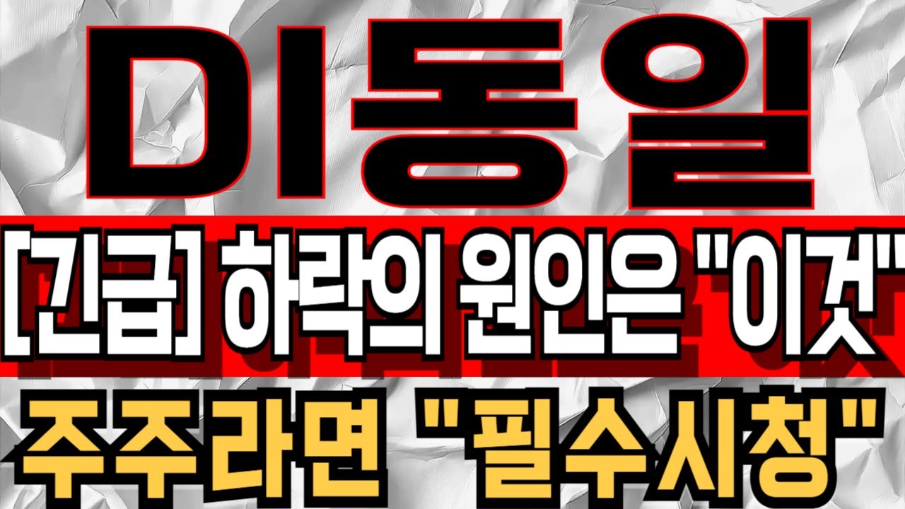 [di동일 주가전망] 주주라면