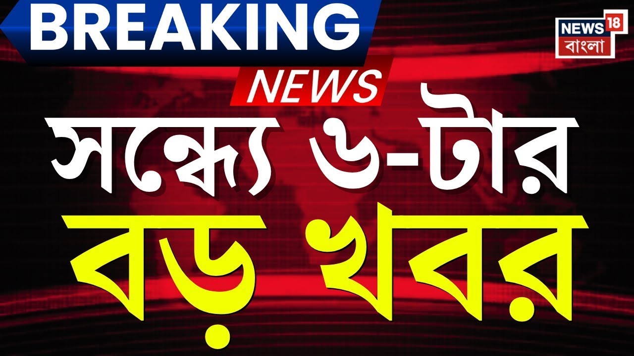 Today Breaking News | সন্ধ্যা ৬-টার বড় খবর | Nirmala Sitharaman | Budget 2026 | Mamata Banerjee