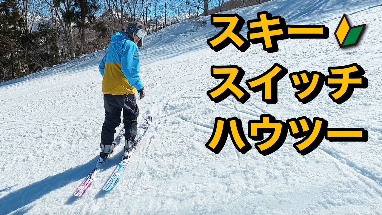 【過激派スキーハウツー】お前ら基礎とか言いながらスイッチしてないんだろ？俺と一緒にスイッチ学ぼうぜ？
