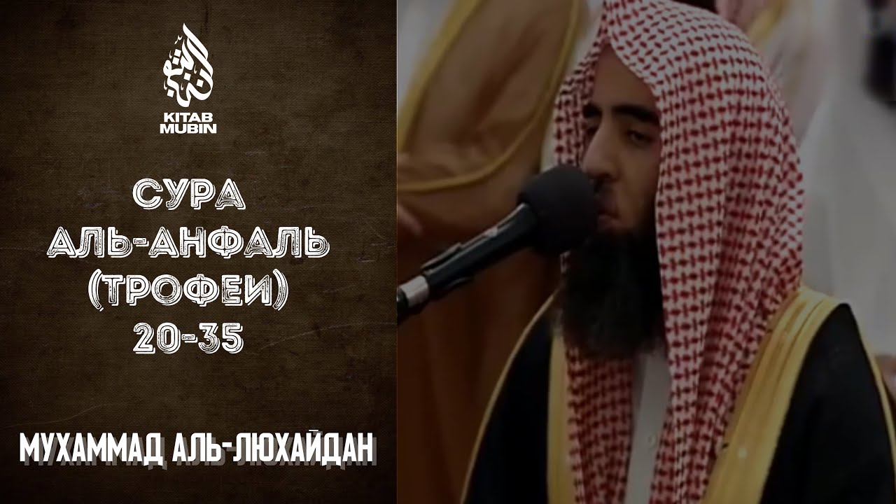 Сура 8 аль-Анфаль (Трофеи) 20-35; Мухаммад аль-Люхайдан