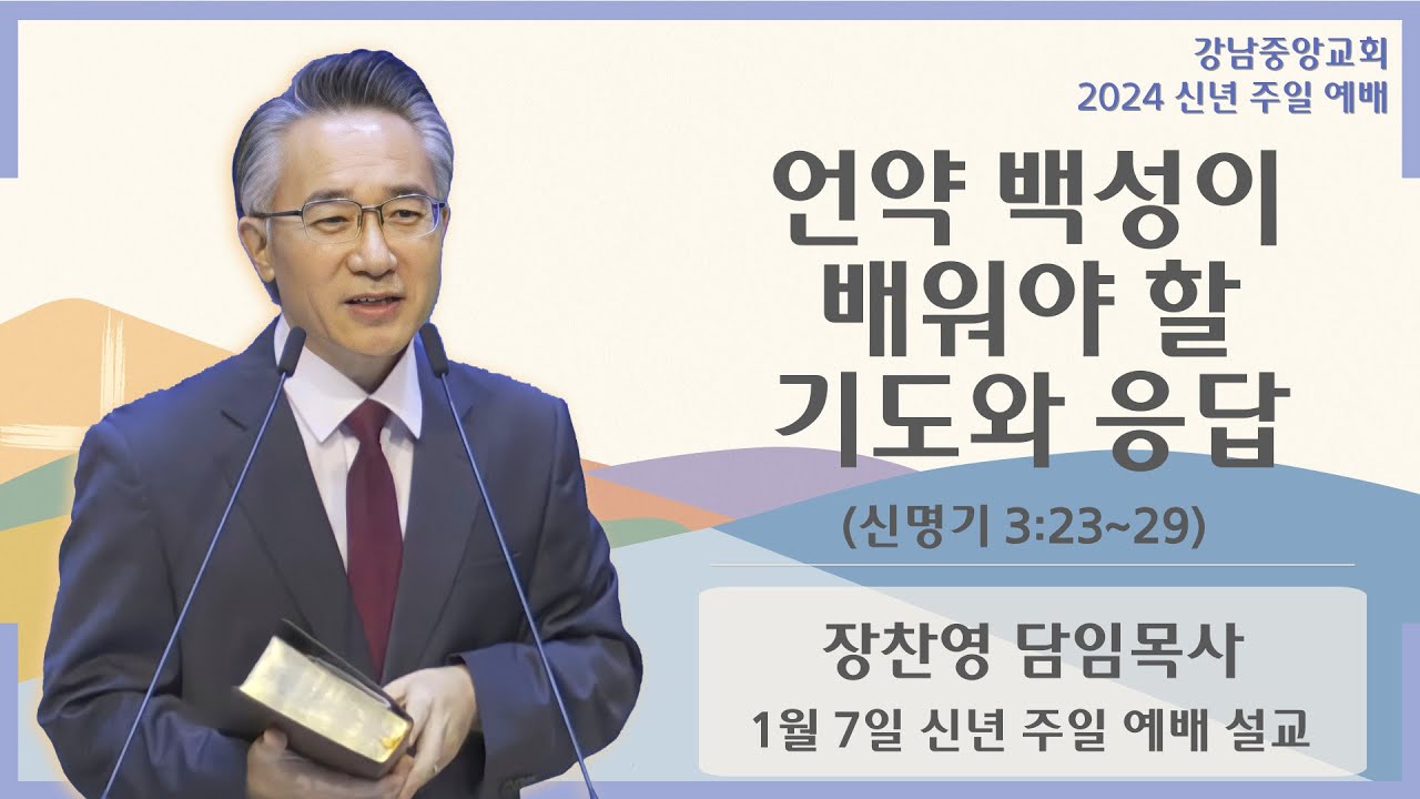 24.1.7_신년 주일 예배 설교_『언약 백성이 배워야 할 기도와 응답』(신 3:23~29)_장찬영 담임목사