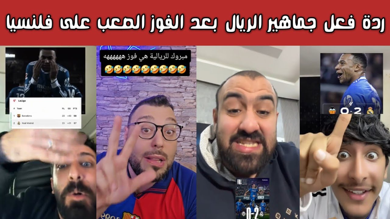 ردة فعل نارية ⚡ فرحة مدريدية وغضب برشلوني بعد فوز الريال 2-0 على فالنسيا 😱🔥