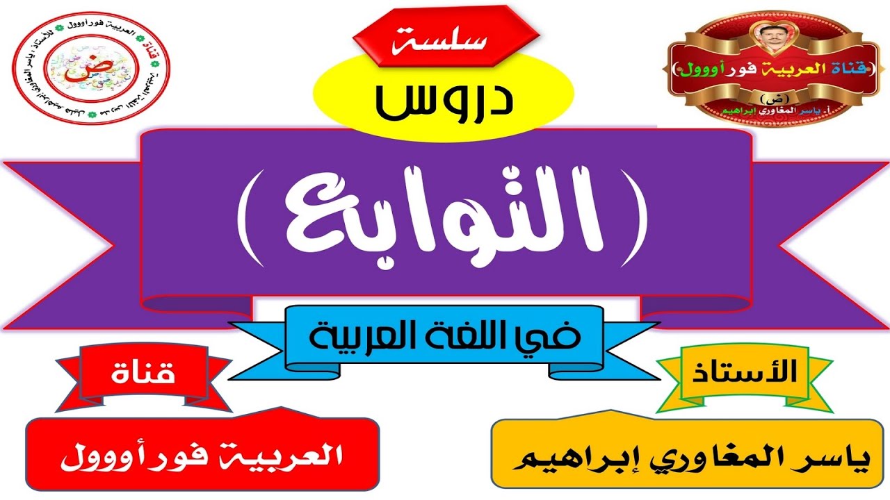 التوابع في اللغة