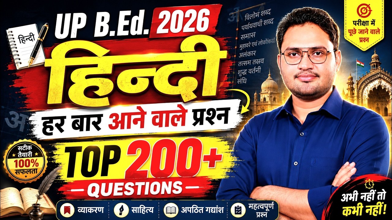 🔴Marathon Class-8 | Hindi MCQs | BEd Entrance Exam 2026 | Hindi Grammar Complete Revision Class |