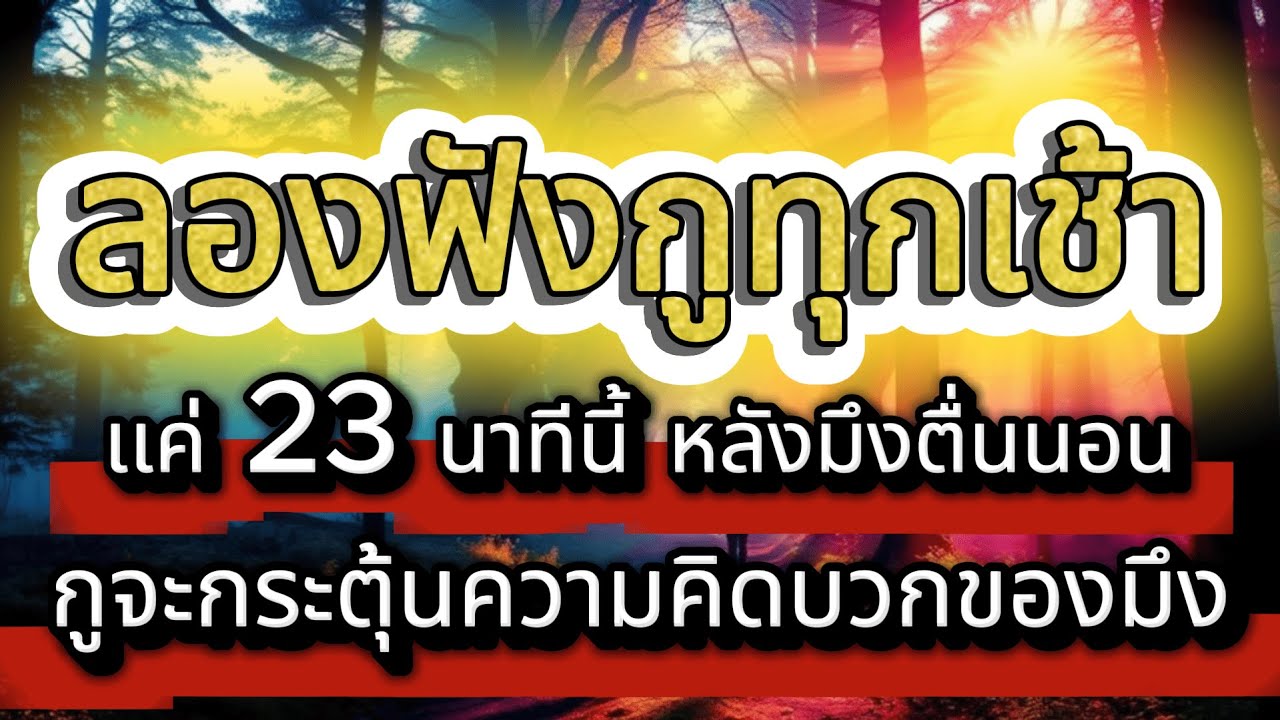 ลองฟังกูทุกเช้า เเค่ 23 นาที หลังมึงตื่นนอน ขอให้วันนี้เป้นวันที่ดี : จุดเปลี่ยน...มันอยู่ตรงนี้