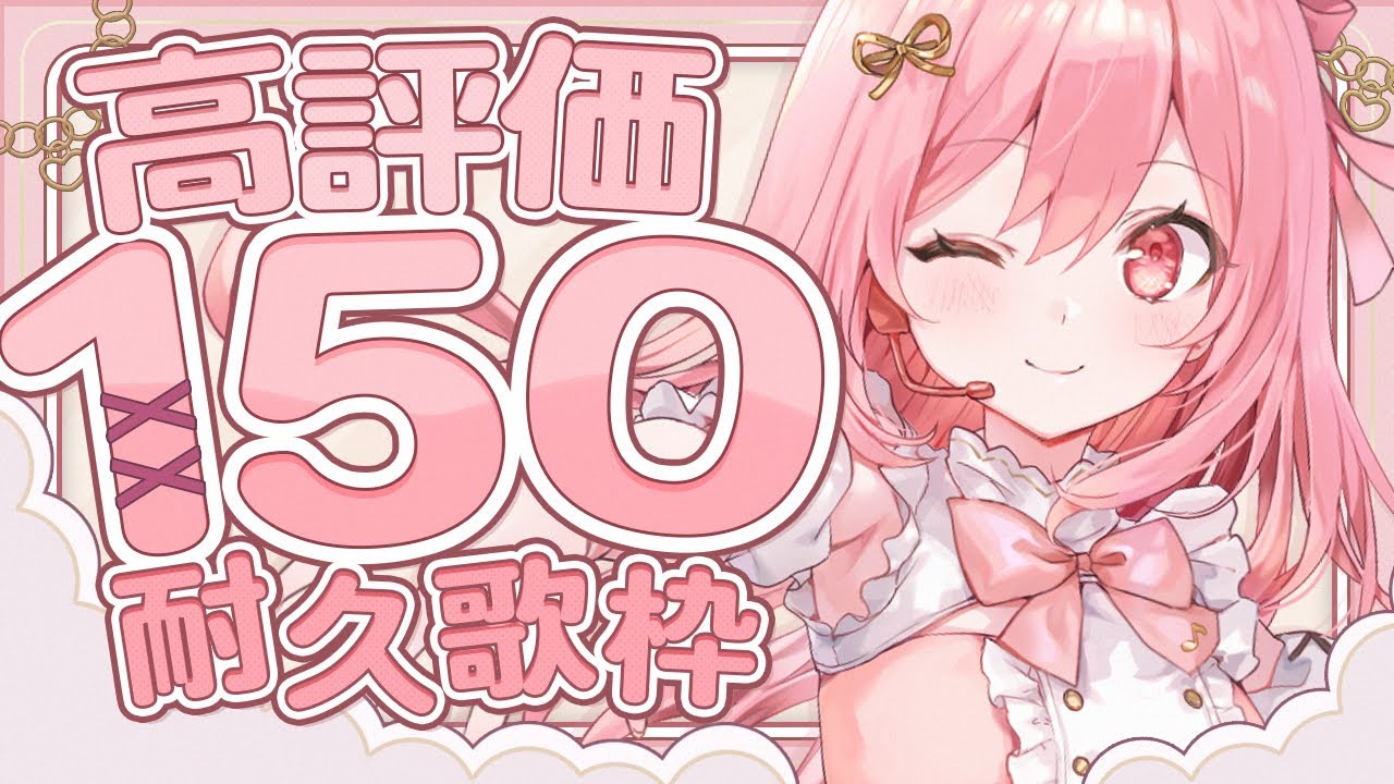 【#新人vtuber  】高評価150耐久！！歌枠です🎤💗【#愛咲遊歌】