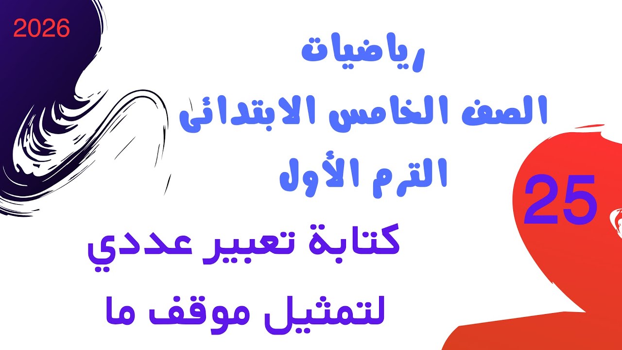 كتابة تعبير عددي لتمثيل موقف ما | رياضيات الصف الخامس الابتدائي الترم الأول 2026 | كتاب سلاح التلميذ
