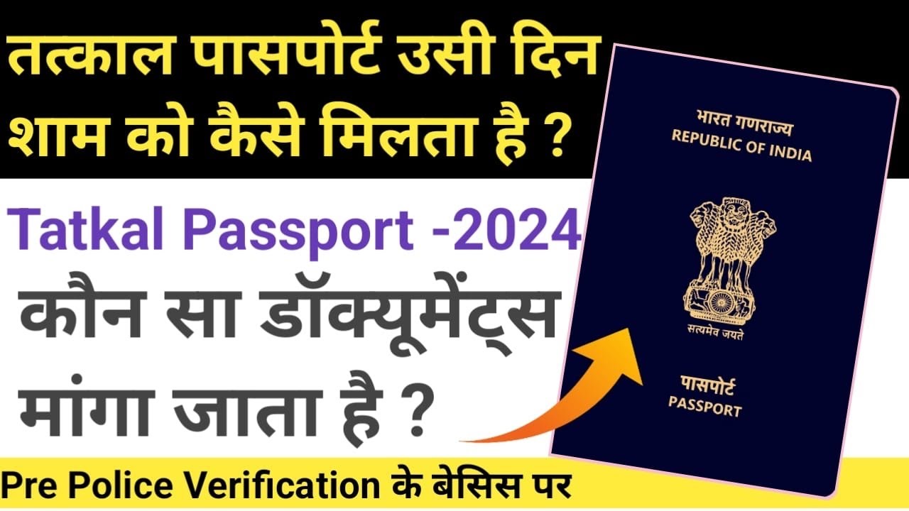 Tatkal passport kaise banta hai ? How to get Tatkal Passport urgent in 2024  Police Verification