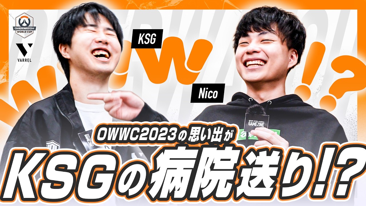 【実は会いたくなかった!?】VARREL KSG&Nicoの2人の出会いやこれまでの思い出を語る【オーバーウォッチ】
