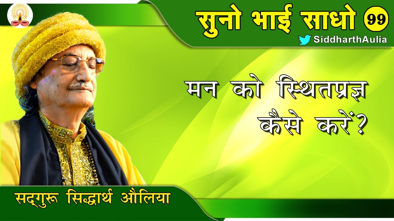 || मन को स्थितप्रज्ञ कैसे करें ?: सद्गुरु सिद्धार्थ औलिया ||