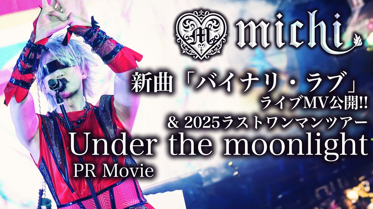 【新曲】バイナリ・ラブ  [Live MV & 2025年ラストツアーPR動画] 歌詞テロップ付き