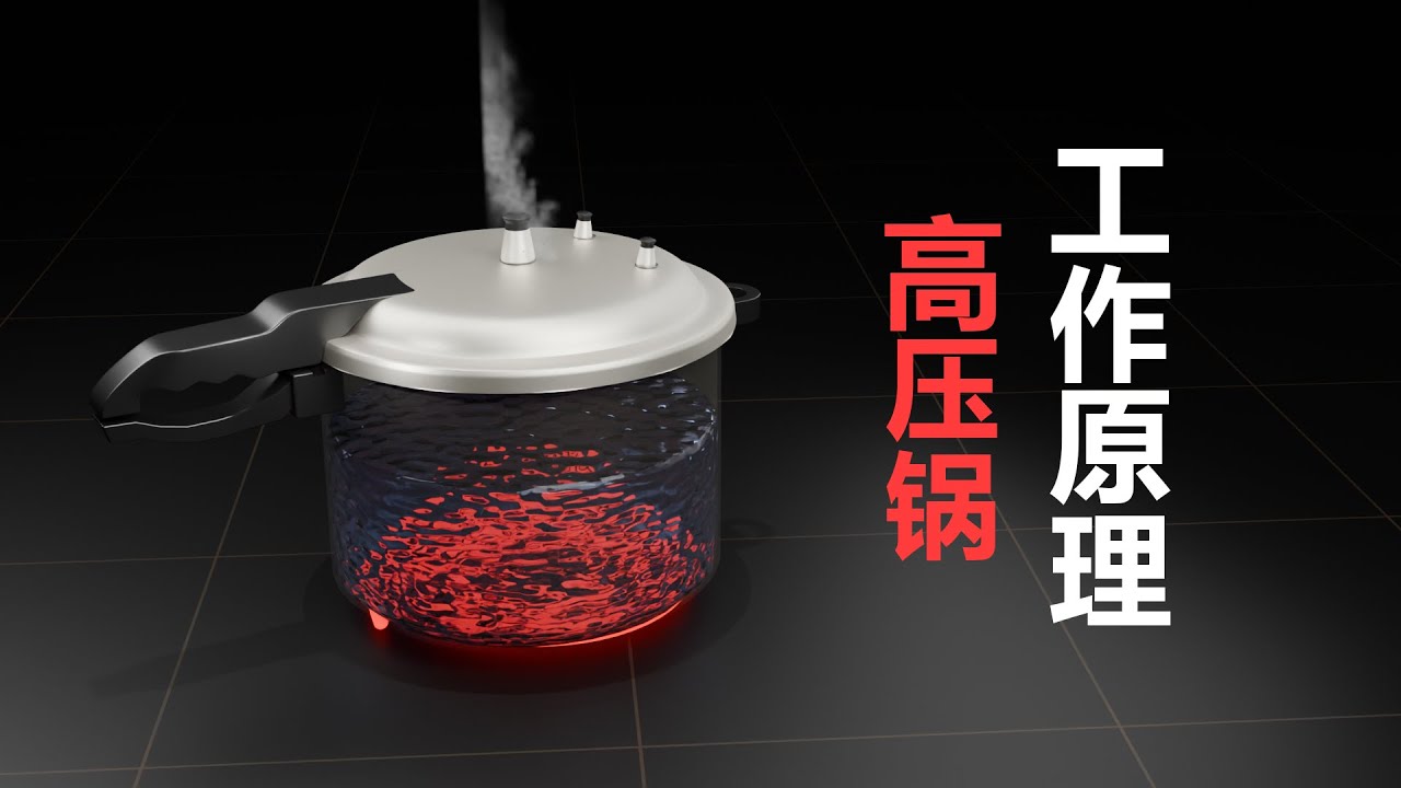 高压锅的工作原理，童年噩梦