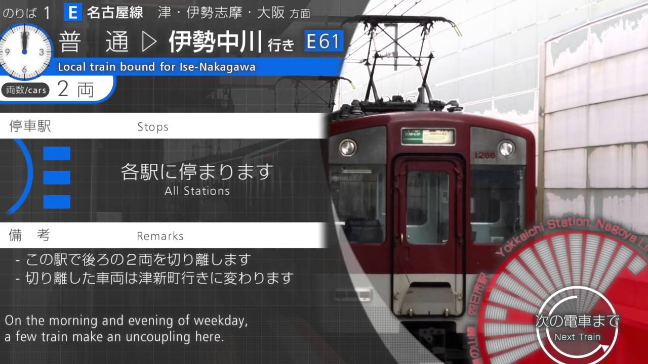 近鉄四日市駅　ﾐﾆ自動放送集　Yokkaichi Station Announcements Collection