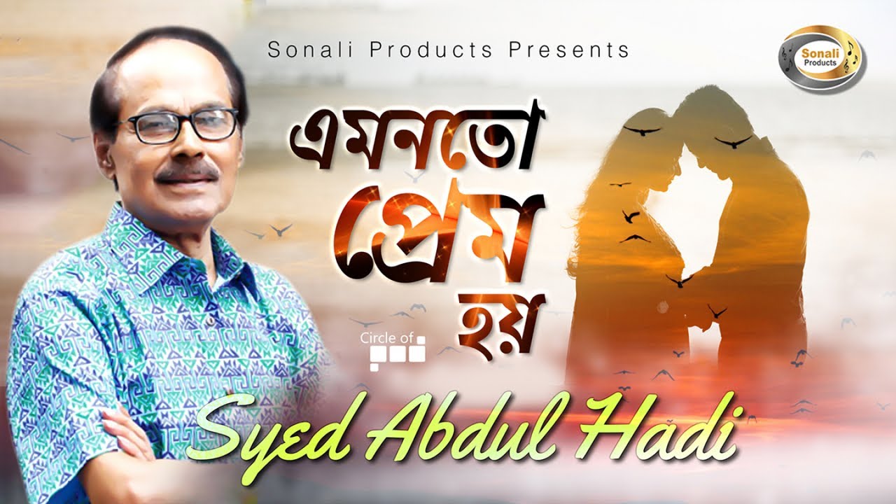 Syed Abdul Hadi - Amonoto Prem Hoy | এমনতো প্রেম হয় | New Bangla Lyric Video 2018