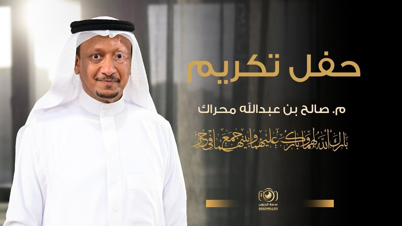 حفل قبيلة ال الشافعي بالحارث||  لـ تكريم م. صالح بن عبدالله محراك