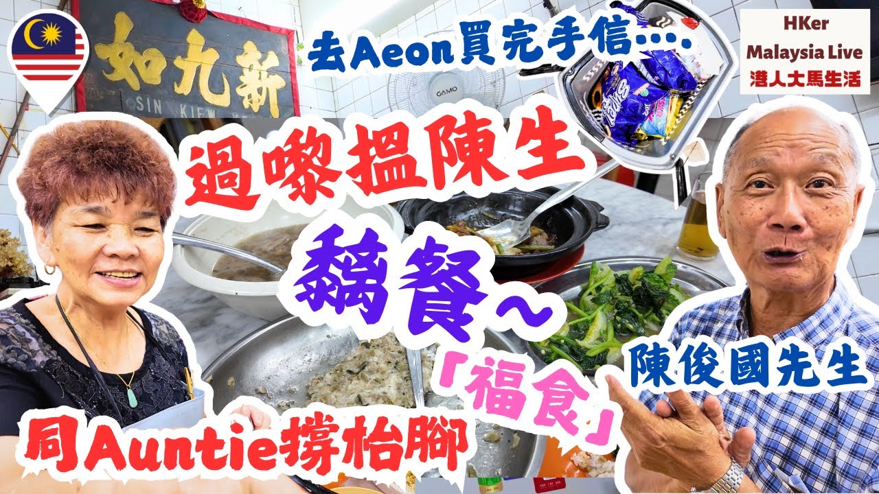【KL2025 EP41】去完買手信🎁過嚟搵新九如陳生黐餐「福食」😁同Auntie撐枱腳🦶