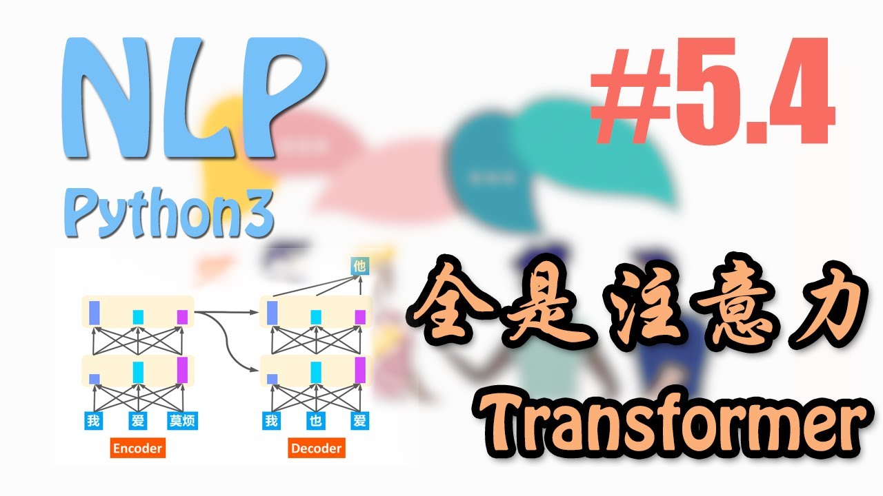Transformer 自注意语言模型 #5.4 (莫烦Python NLP 自然语言处理教学)