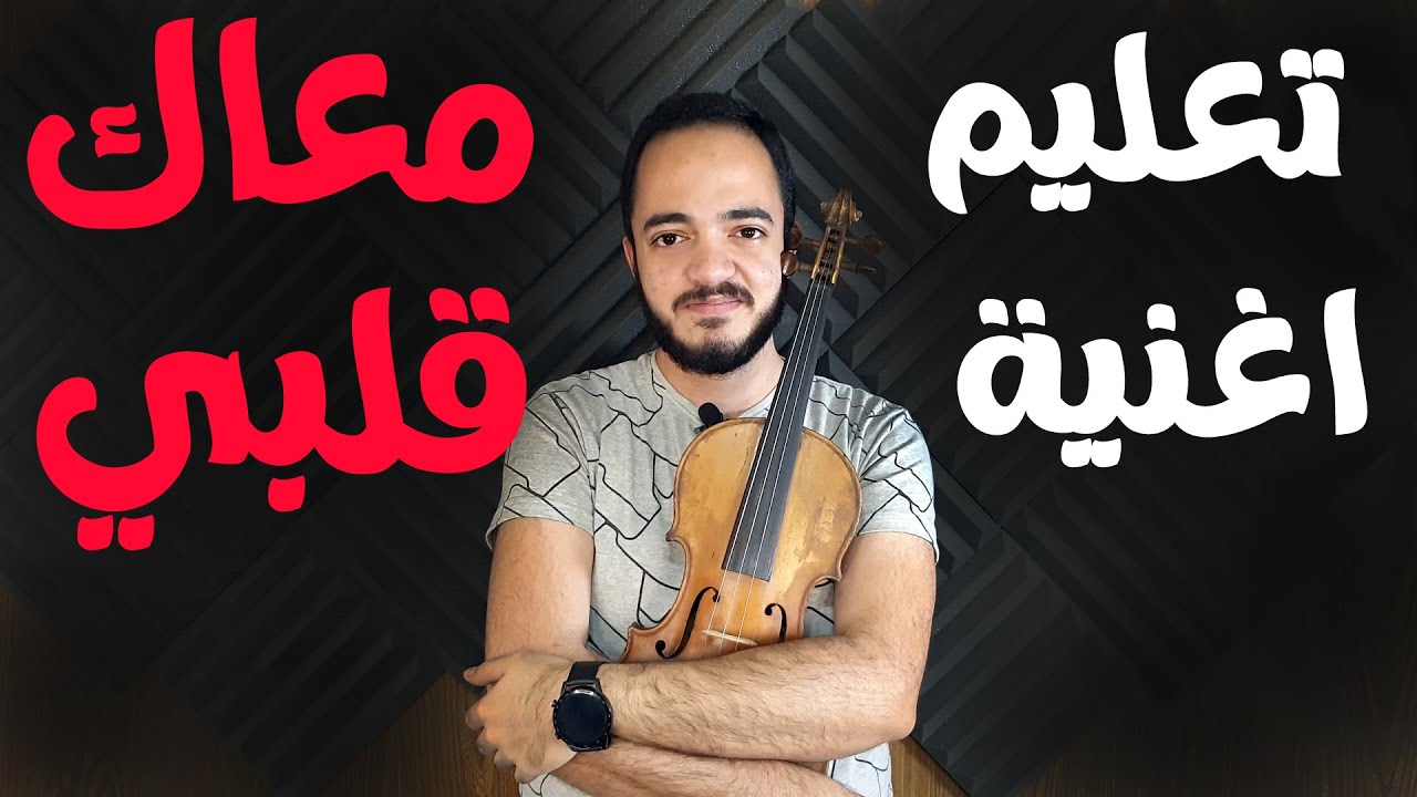 تعليم عزف أغنية معاك قلبي لعمرو دياب على الكمان خطوة بخطوة