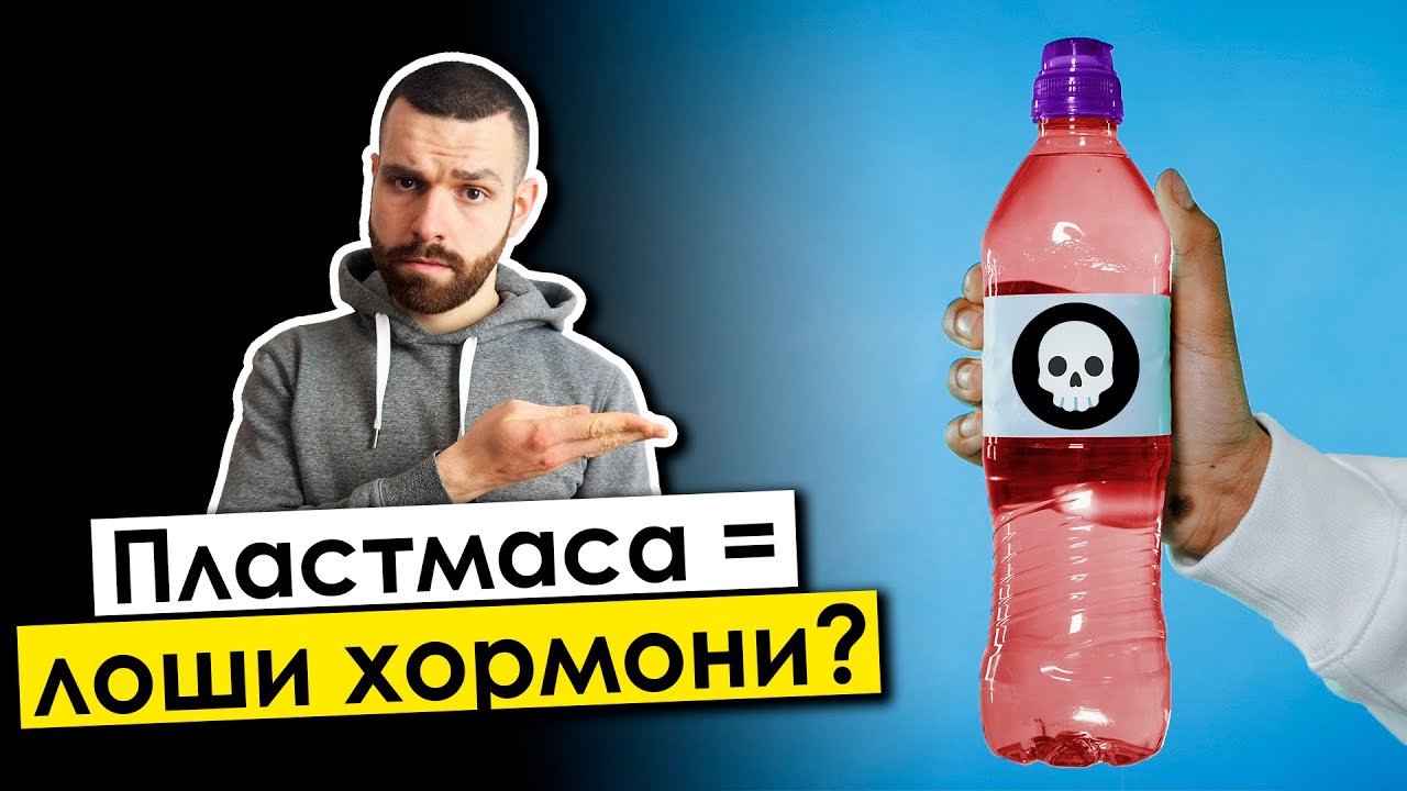 ПЛАСТМАСА в храната - Как вреди и как да се предпазим?