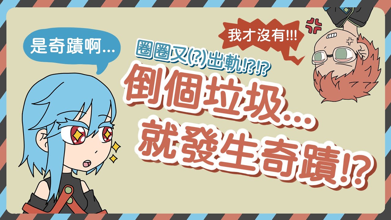 【圈圈優波】圈圈又(?)出軌了!?!?  只是倒個垃圾就發生奇蹟辣!!  Feat. @圈圈來聊