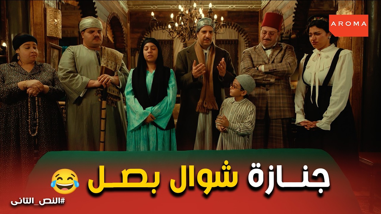 النص التانى | خطة السقسوقة الأخيرة .. النص يلبس الكفن عشان يهرب من سم نادين!