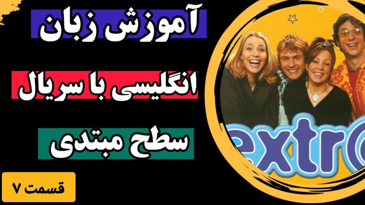 این سریال ازت انگلیسی زبان می سازه ✅ آموزش مکالمه انگلیسی روزمره با سریال اکسترا - قسمت هفت