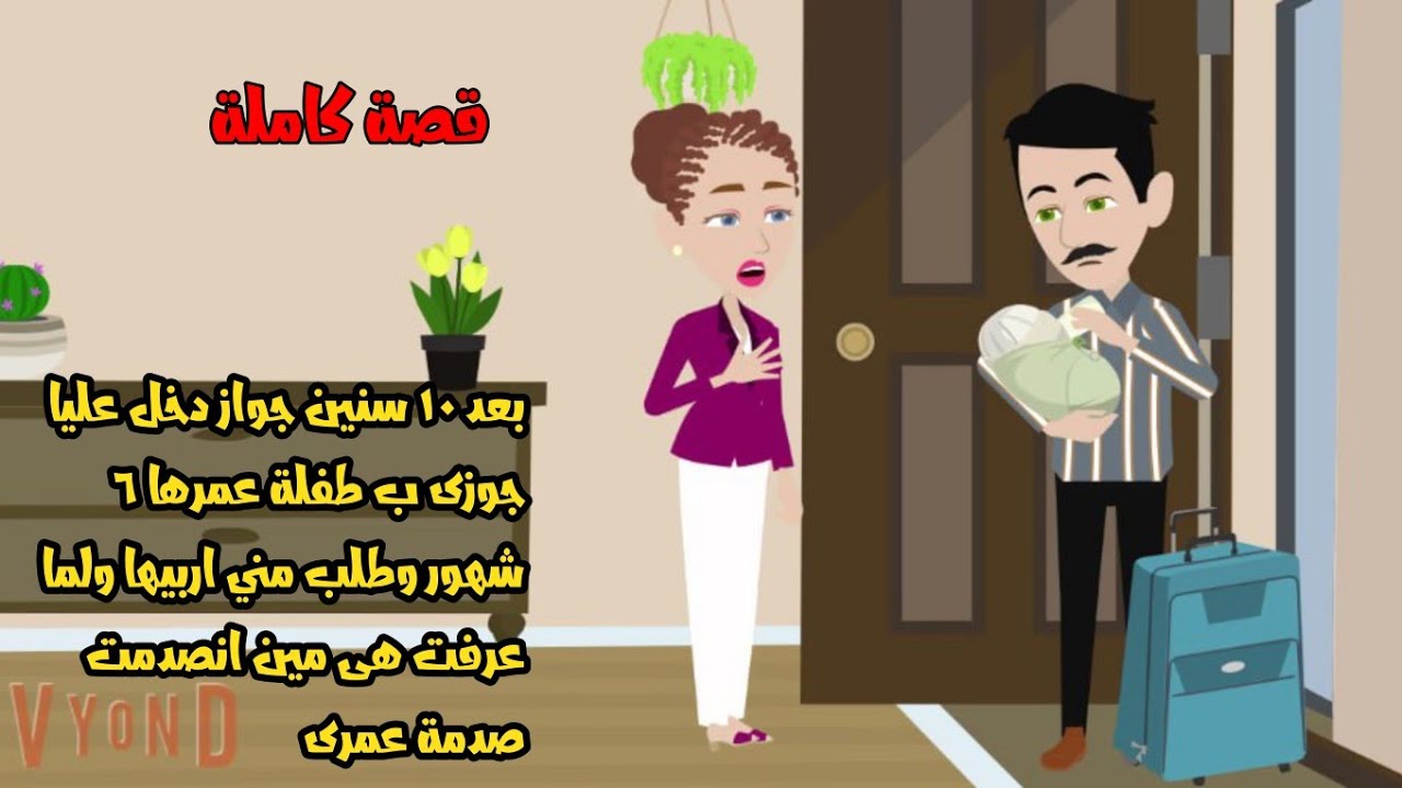 بعد ١٠ سنين جواز دخل عليا جوزى ب بنت عمرها ٦ شهور وطلب مني اربيها ولما عرفت هى مين ؟؟؟