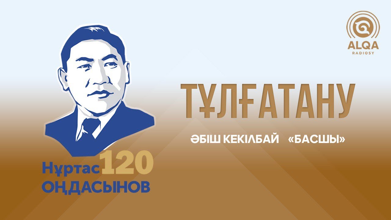 ТҰЛҒАТАНУ. НҰРТАС ОҢДАСЫНОВ