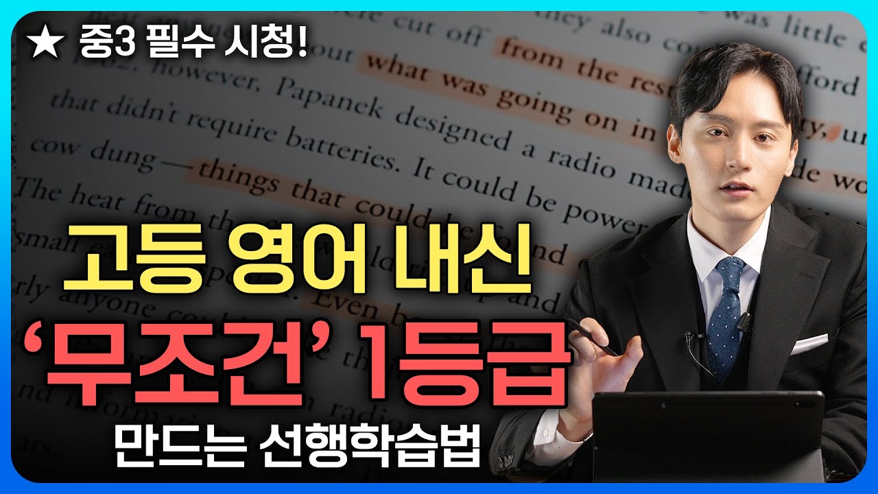 중3이라면 반드시 알아야 할 고등 영어 1등급 선행학습법 공개!