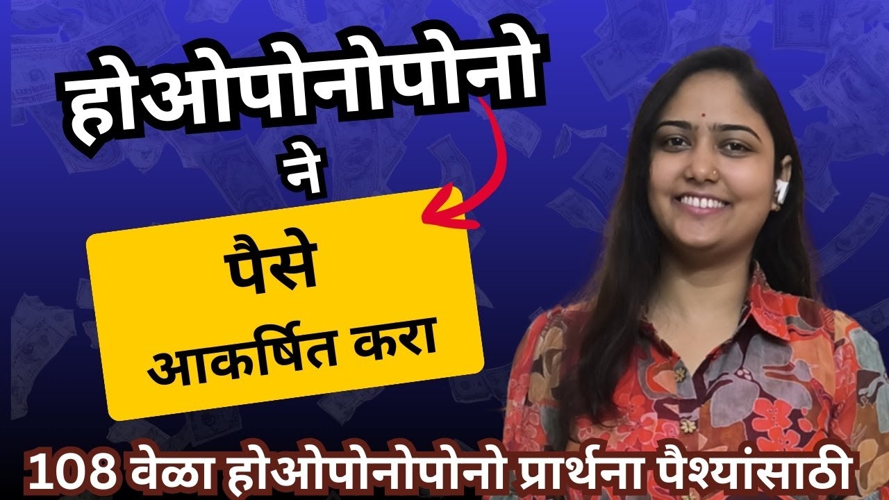 108 Times Ho’oponopono Prayer for Money | आर्थिक अडथळे दूर करण्यासाठी होओपोनोपोनो