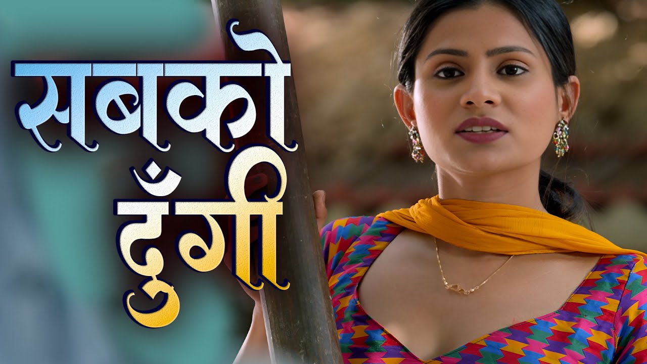सबको दूंगी 300 सो मे, #drama #romantic #movies #bollywood #webseries Full Video