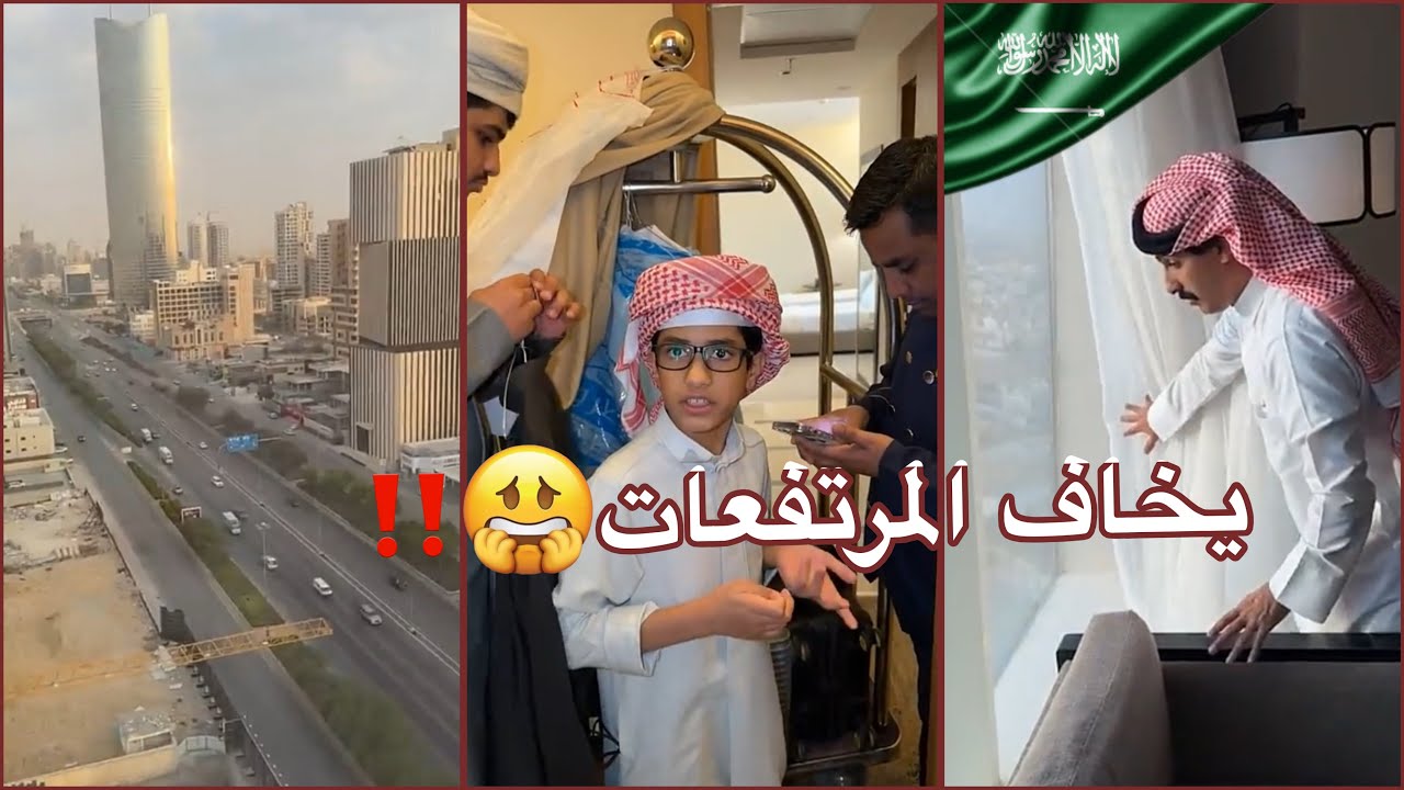 احمد يشرح بالانجليزي للموظف ينزل اغراضه 😂💔 وصلوا الرياض🇸🇦 سنابات فراج قزيع السهلي !