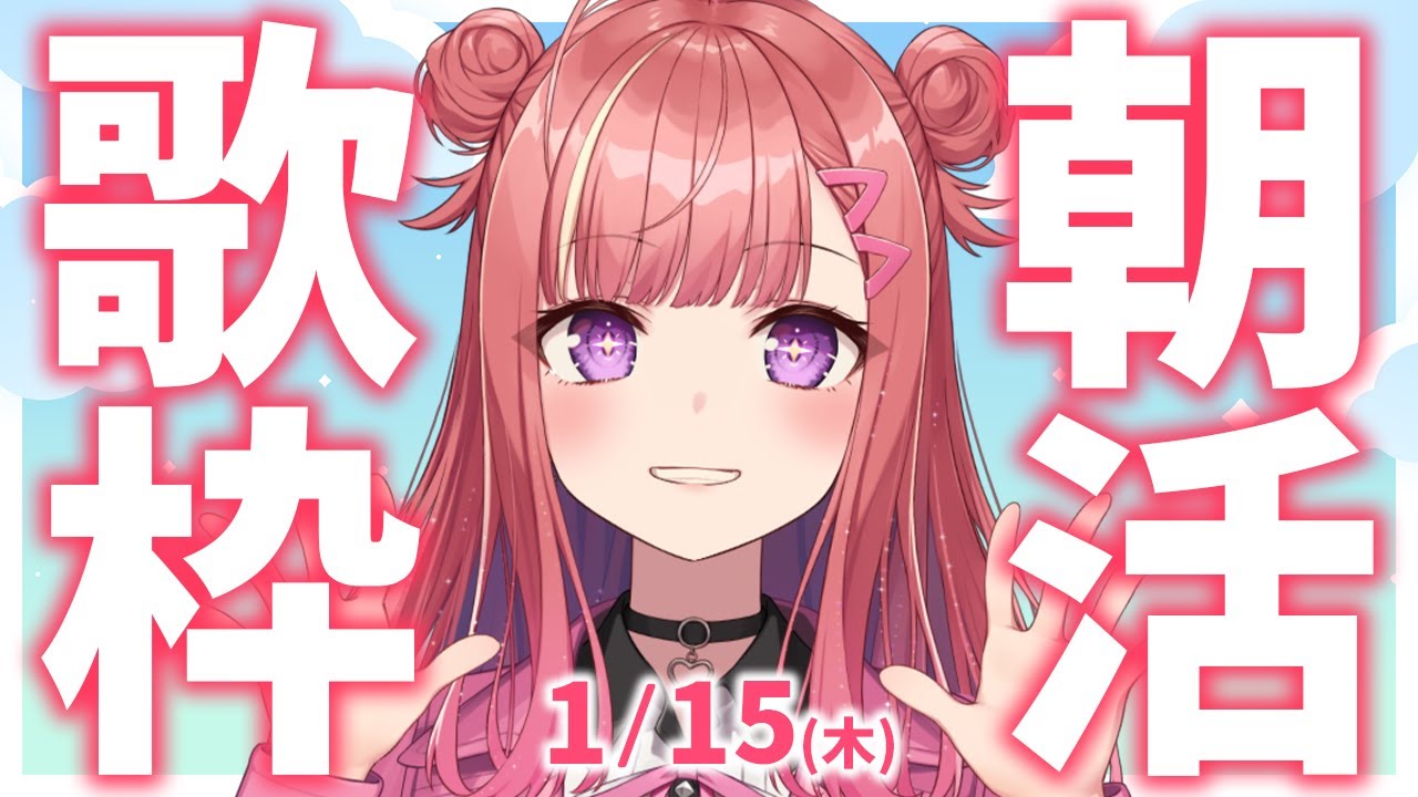 縦型🎶朝から元気の出る歌声！Singing Stream【 