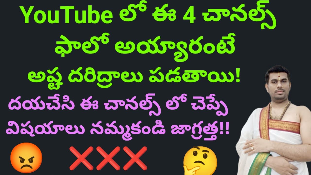 YouTube లో ఈ ఛానల్స్ ని ఫాలో అయితే అష్ట దరిద్రాలు తప్పవు! జాగ్రత్త!!