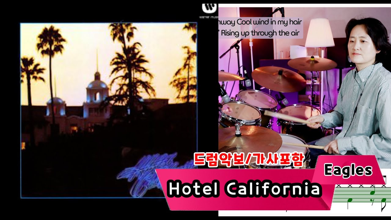 [Hotel California] Eagles /7080드럼/드럼,악보,노래,가사 / 나이스드럼🥁