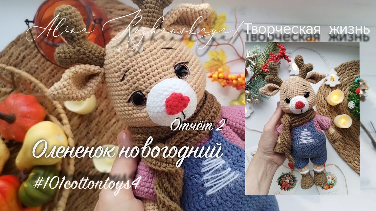 #101cottontoys4 №32 2/101 Новогодний олененок