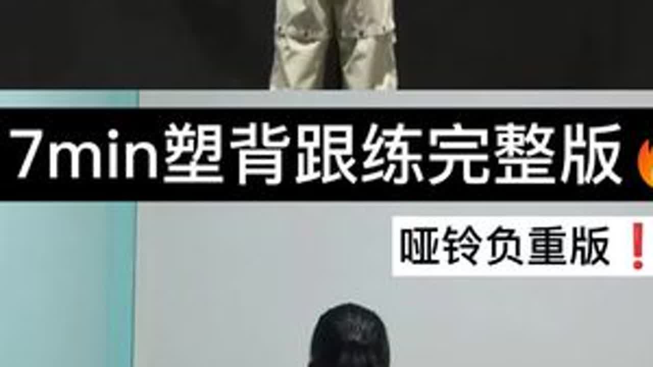 7min超强塑背哑铃负重跟练版🔥姐妹们7min超强瘦背哑铃负重跟练版来啦！负重有助于高效增加背部肌肉线条感！使自身获得力量感！⚠️哑铃负重注意事项①跟练前进行充分热身运动！②跟练时收紧...
