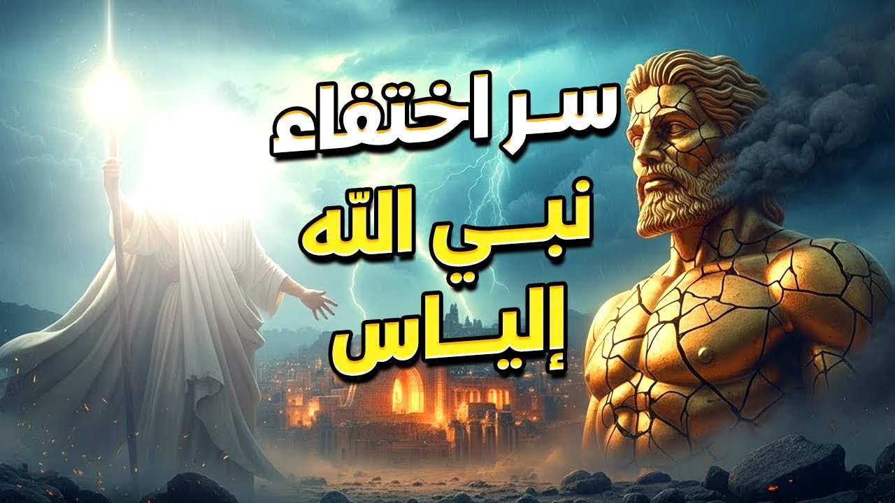سر اختفاء نبي الله إلياس.. ماذا فعل مع قومه وما هو اللقاء الذي غيّر كل شيء؟