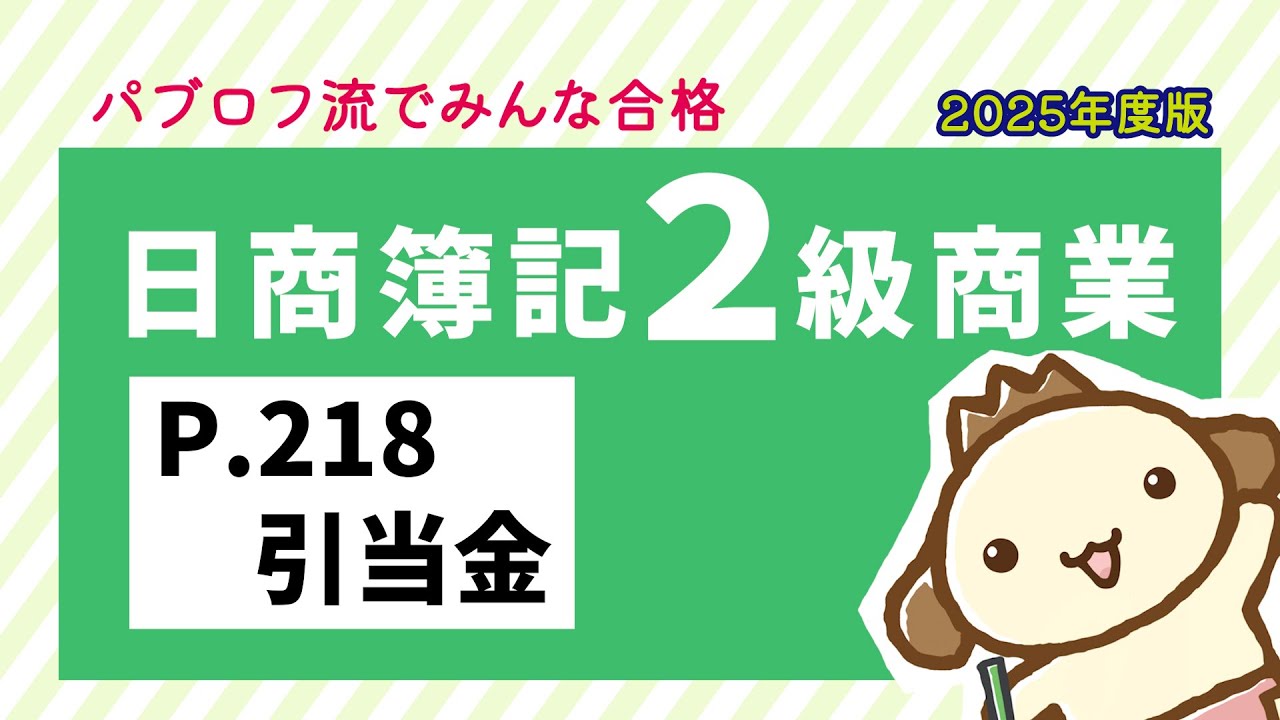 【簿記2級 商業簿記】2025年度版テキストP.218 引当金の動画解説