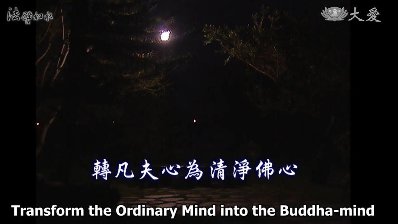 Wisdom at Dawn E1 - Transform the Ordinary Mind into the Buddha-mind (法譬如水 - 轉凡夫心為清淨佛心)