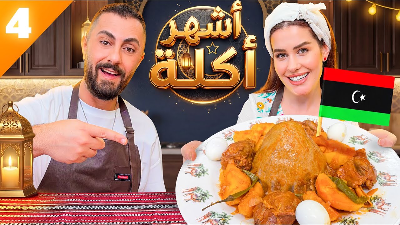 أشهر أكلة في ليبيا 🇱🇾 ما كنا مستعدين لهالشي! 😳