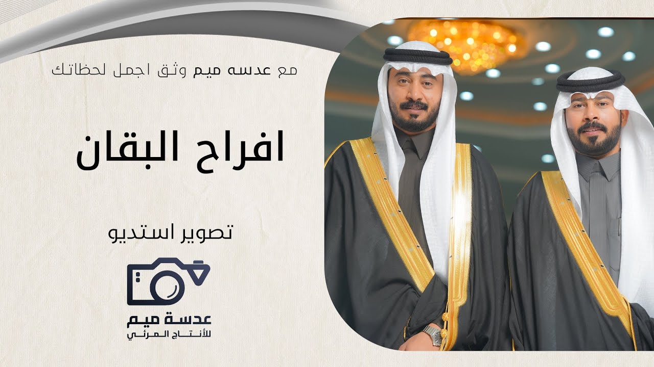 حفل زواج  حامد و معيوف ابناء نايف البقان // انتاج: عدسة ميم للإنتاج المرئي