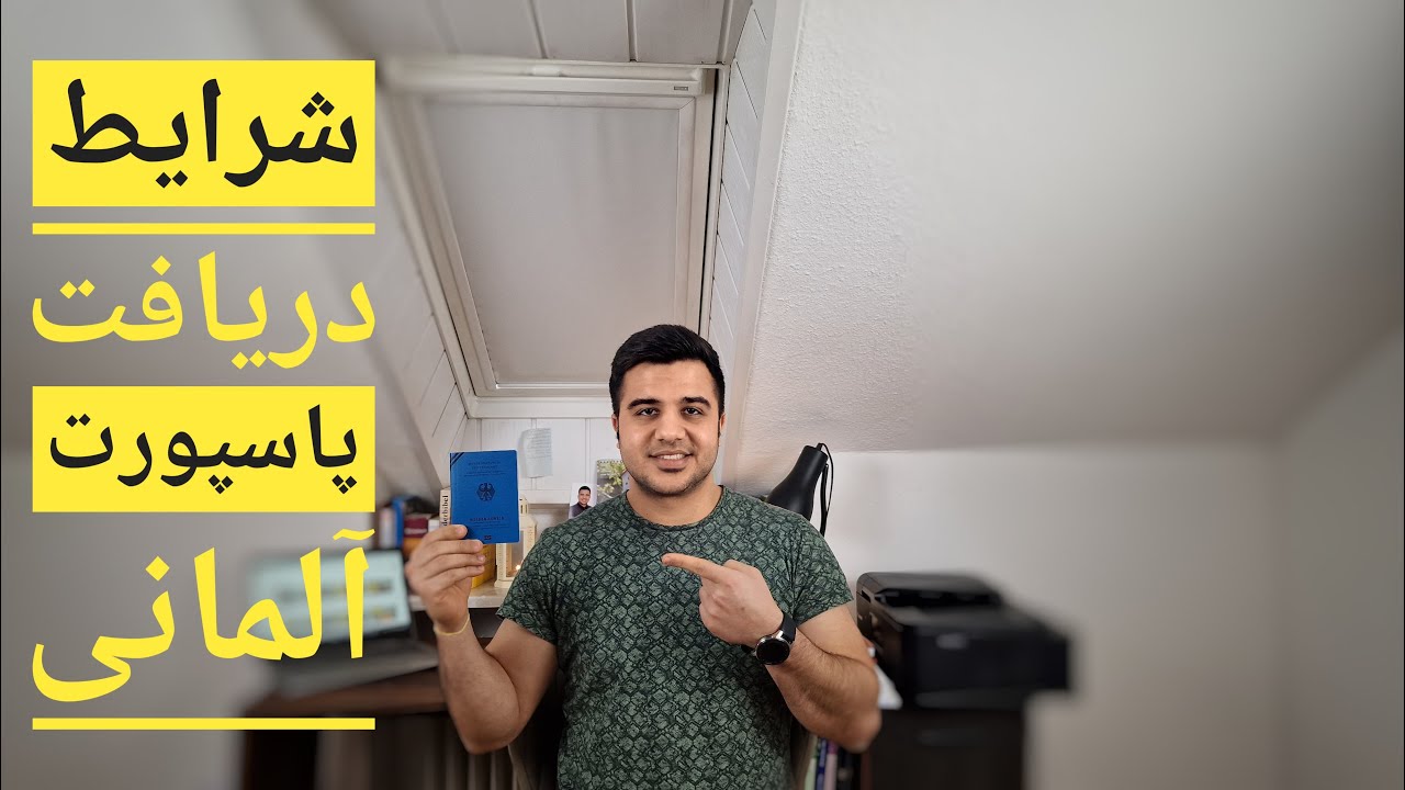 شرایط دریافت پاسپورت المانی