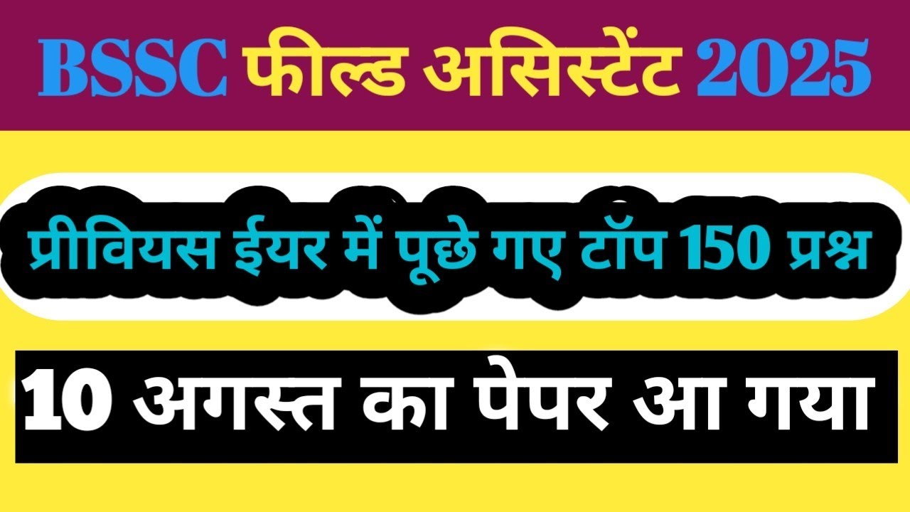 bihar bssc field assistant 10 august 2025 paper | bssc field assistant previous year question paper
