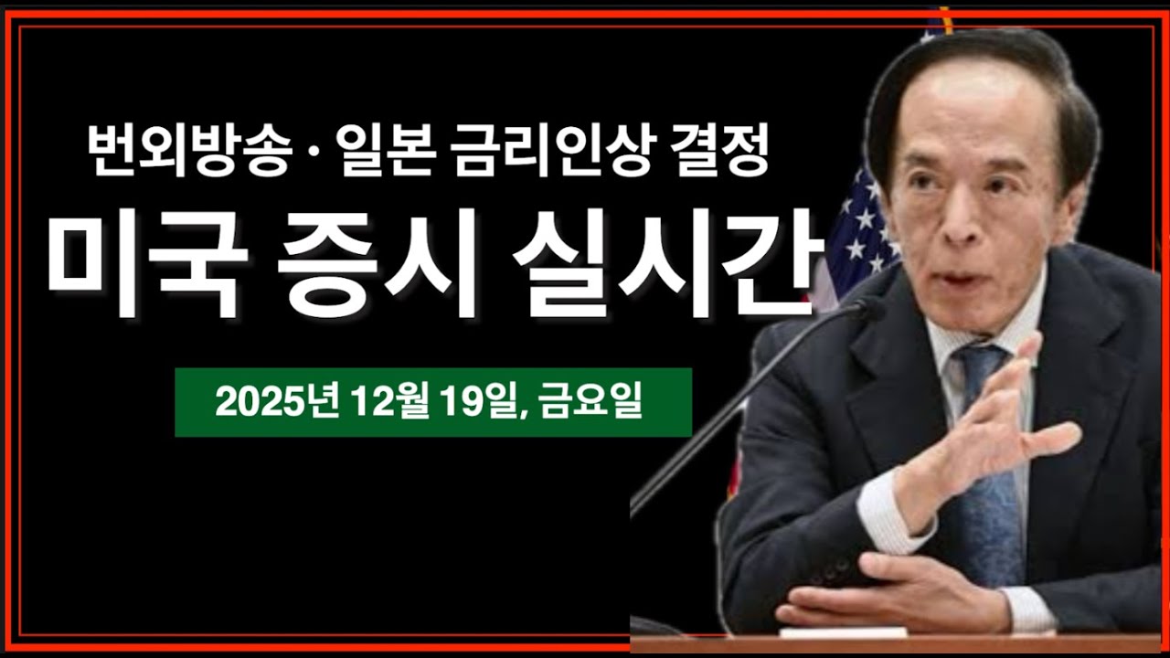 (12/19/25, 금) 번외방송 | 일본 금리결정 · 일본은행 총재 우에다 연설문 | 비트코인, 미국주식 실시간