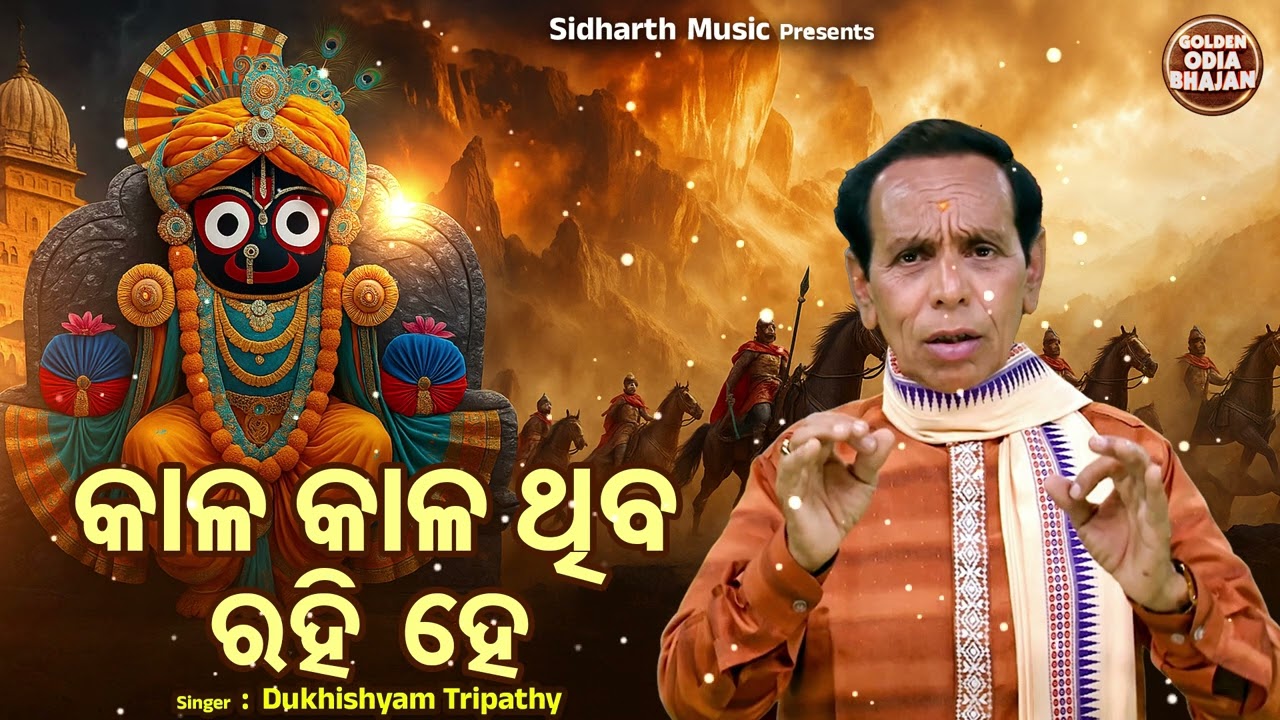 Kala Kala Thiba Rahi He - କାଳ କାଳ ଥିବ ରହିହେ | Superhit Odia Jagannatha Bhajan | Dukhishyam Tripathy