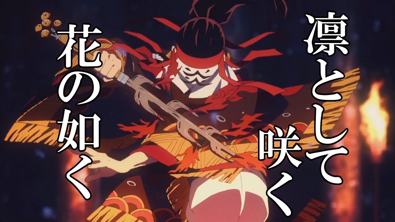 【MAD】鬼滅の刃 × 凛として咲く花の如く