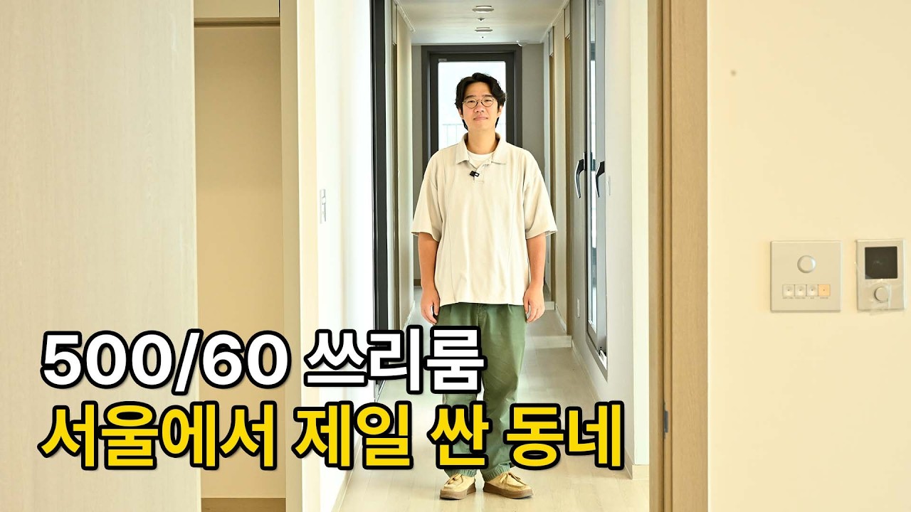 서울에서 500/60으로 쓰리룸을 살 수 있다구요..? ㅣ 자취 원룸 투룸 월세